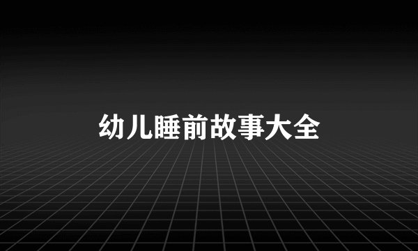 幼儿睡前故事大全