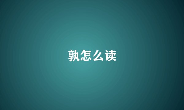 孰怎么读