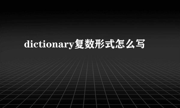 dictionary复数形式怎么写