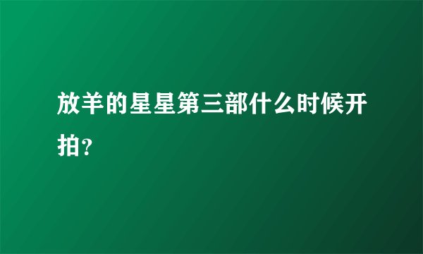 放羊的星星第三部什么时候开拍？