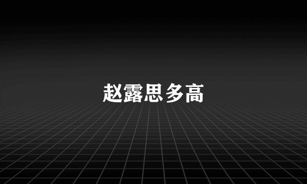 赵露思多高