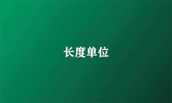 长度单位