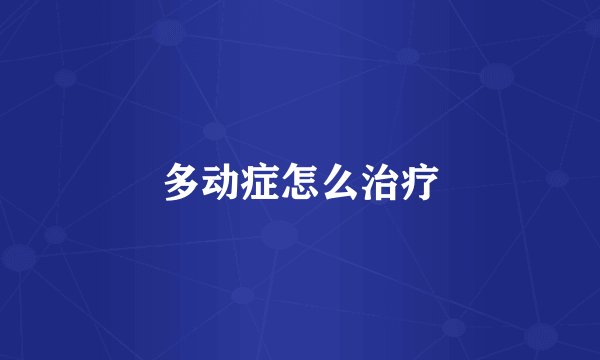 多动症怎么治疗