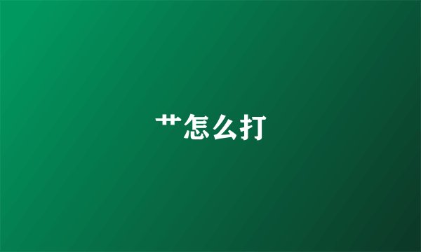 艹怎么打