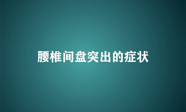 腰椎间盘突出的症状