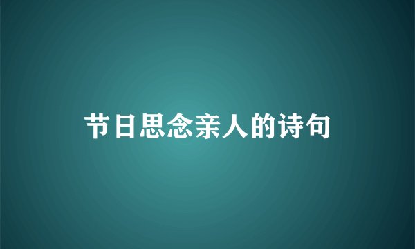 节日思念亲人的诗句