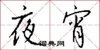 夜宵
