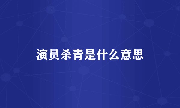 演员杀青是什么意思