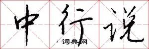 中行说