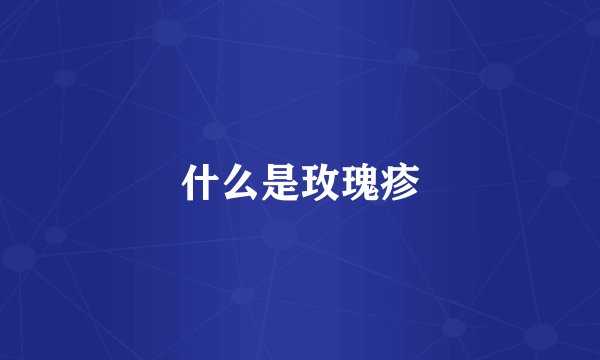 什么是玫瑰疹
