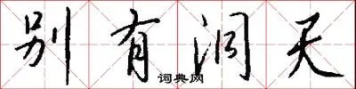 别有洞天