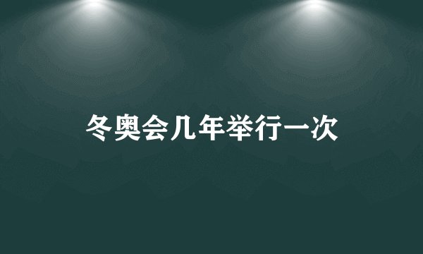 冬奥会几年举行一次