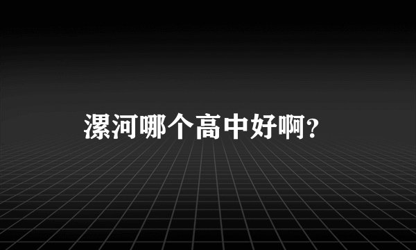 漯河哪个高中好啊？