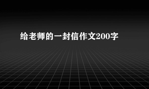 给老师的一封信作文200字