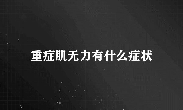 重症肌无力有什么症状