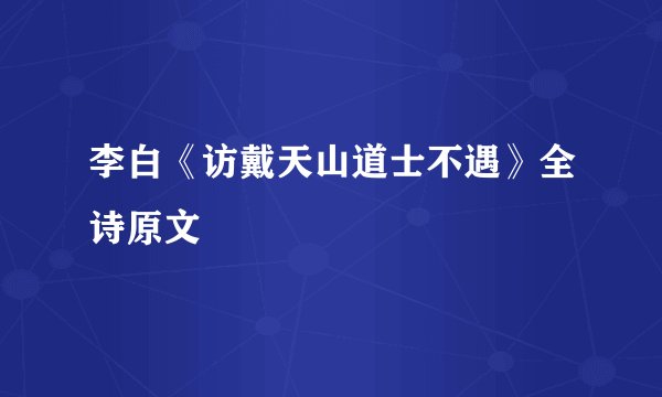李白《访戴天山道士不遇》全诗原文