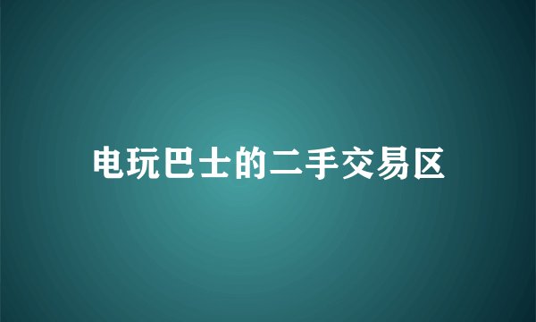 电玩巴士的二手交易区
