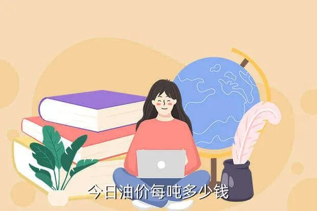 现在油价多少,今日油价多少