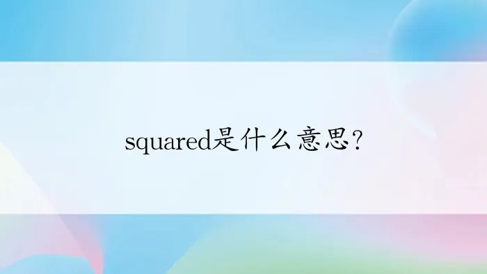 squared是什么意思？