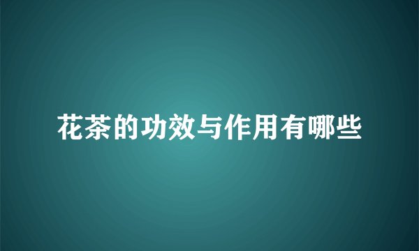 花茶的功效与作用有哪些