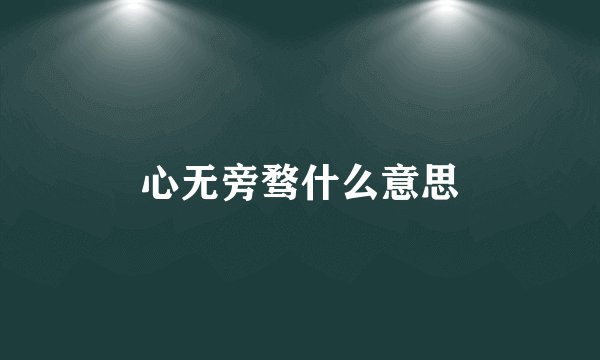 心无旁骛什么意思