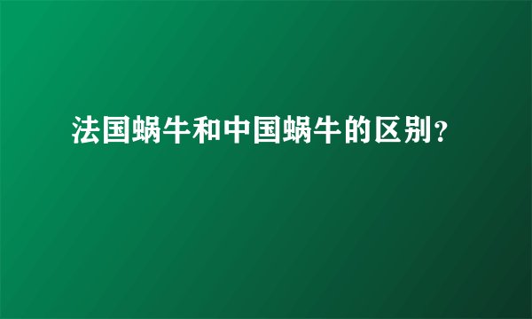 法国蜗牛和中国蜗牛的区别？