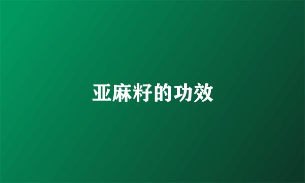 亚麻籽的功效