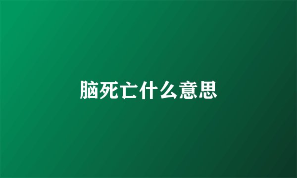 脑死亡什么意思