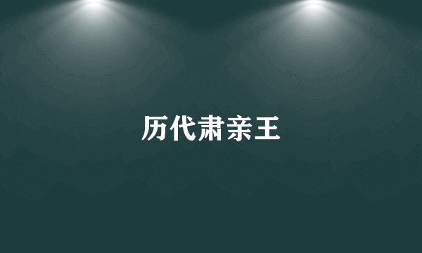 历代肃亲王
