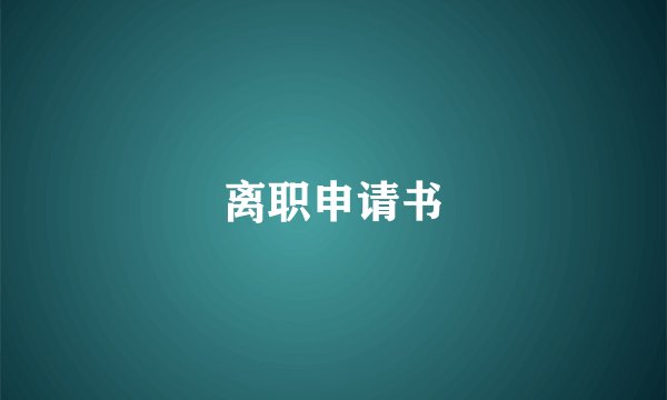 离职申请书