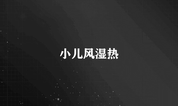 小儿风湿热