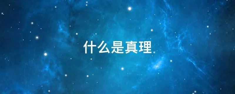什么是真理