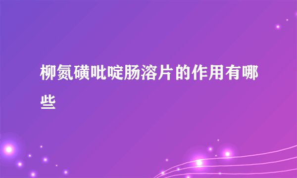 柳氮磺吡啶肠溶片的作用有哪些