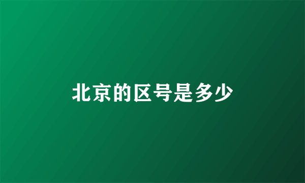 北京的区号是多少