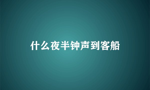 什么夜半钟声到客船