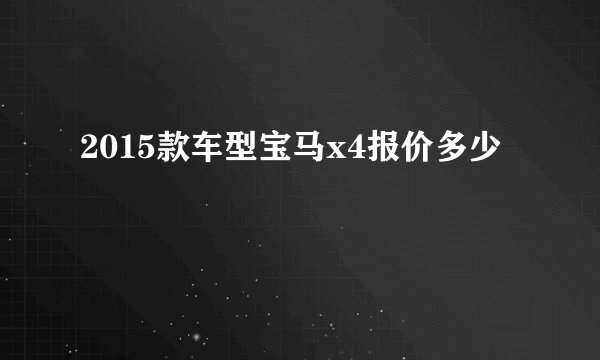2015款车型宝马x4报价多少