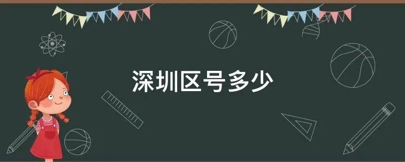 深圳区号多少