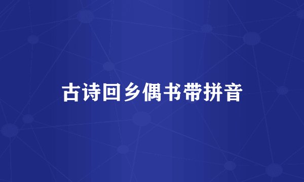 古诗回乡偶书带拼音
