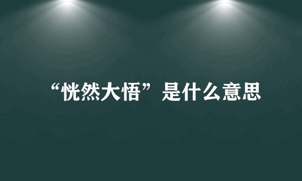 “恍然大悟”是什么意思