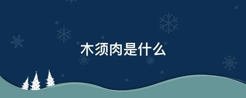 木须肉是什么