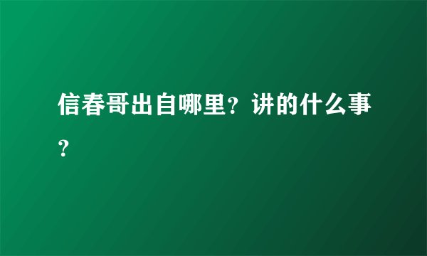 信春哥出自哪里？讲的什么事？