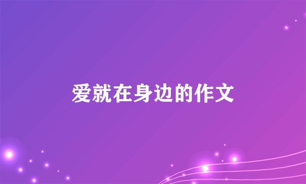爱就在身边的作文