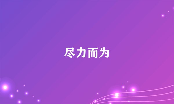 尽力而为