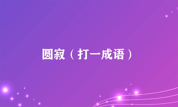 圆寂（打一成语）