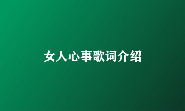 女人心事歌词介绍