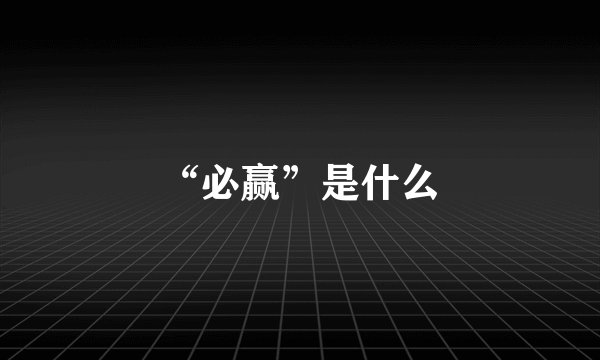 “必赢”是什么