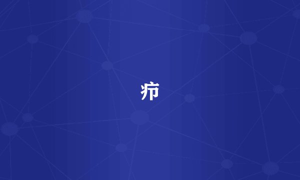 疖