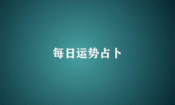 每日运势占卜