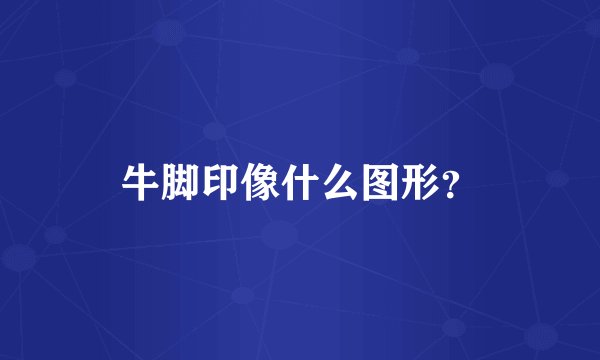 牛脚印像什么图形？