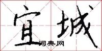 宜城